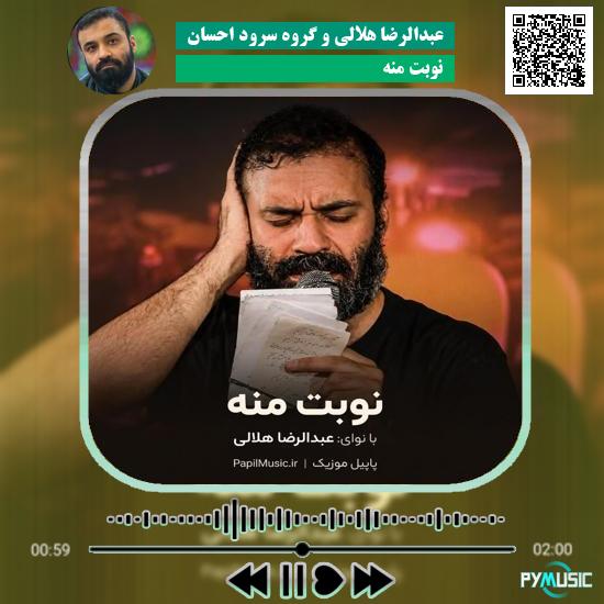 دانلود نماهنگ نوبت منه عبدالرضا هلالی و گروه سرود احسان